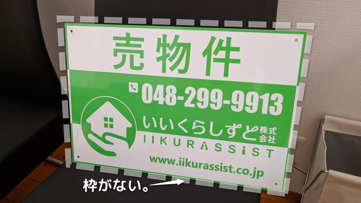 間違った不動産看板